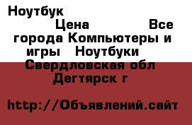 Ноутбук Apple MacBook Air 13 Mid 2017 › Цена ­ 29 500 - Все города Компьютеры и игры » Ноутбуки   . Свердловская обл.,Дегтярск г.